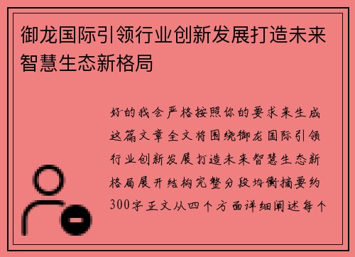 御龙国际引领行业创新发展打造未来智慧生态新格局