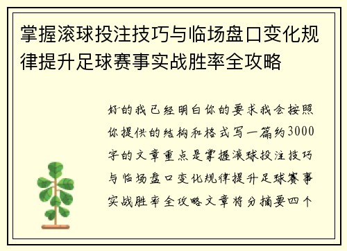 掌握滚球投注技巧与临场盘口变化规律提升足球赛事实战胜率全攻略 掌握滚球投注技巧与临场盘口变化规律提升足球赛事实战胜率全攻略