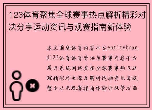 123体育聚焦全球赛事热点解析精彩对决分享运动资讯与观赛指南新体验