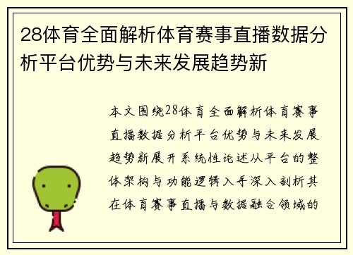 28体育全面解析体育赛事直播数据分析平台优势与未来发展趋势新
