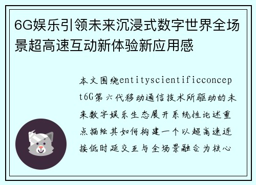 6G娱乐引领未来沉浸式数字世界全场景超高速互动新体验新应用感