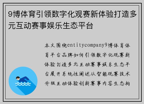 9博体育引领数字化观赛新体验打造多元互动赛事娱乐生态平台