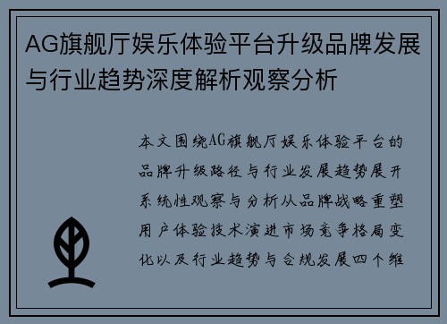 AG旗舰厅娱乐体验平台升级品牌发展与行业趋势深度解析观察分析