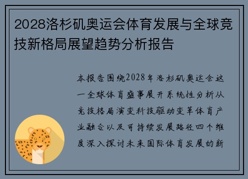 2028洛杉矶奥运会体育发展与全球竞技新格局展望趋势分析报告 2028洛杉矶奥运会体育发展与全球竞技新格局展望趋势分析报告