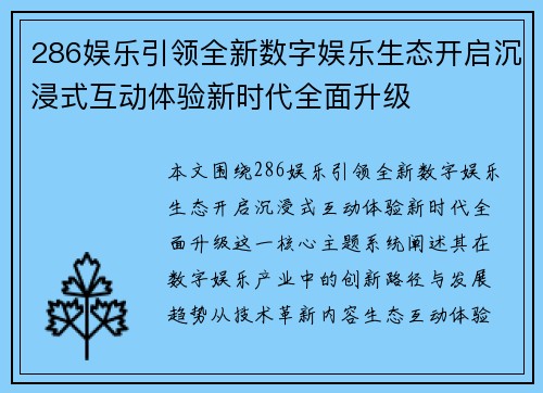 286娱乐引领全新数字娱乐生态开启沉浸式互动体验新时代全面升级