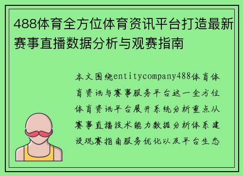 488体育全方位体育资讯平台打造最新赛事直播数据分析与观赛指南 488体育全方位体育资讯平台打造最新赛事直播数据分析与观赛指南