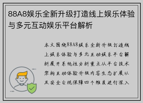 88A8娱乐全新升级打造线上娱乐体验与多元互动娱乐平台解析