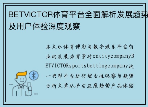 BETVICTOR体育平台全面解析发展趋势及用户体验深度观察