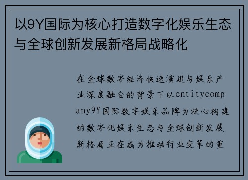 以9Y国际为核心打造数字化娱乐生态与全球创新发展新格局战略化 以9Y国际为核心打造数字化娱乐生态与全球创新发展新格局战略化