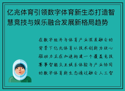 亿兆体育引领数字体育新生态打造智慧竞技与娱乐融合发展新格局趋势