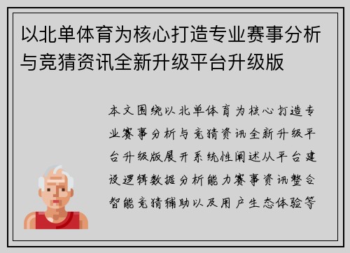 以北单体育为核心打造专业赛事分析与竞猜资讯全新升级平台升级版