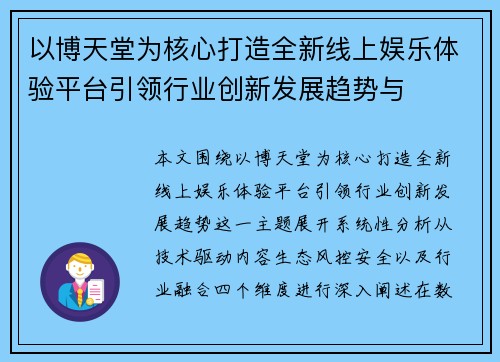 以博天堂为核心打造全新线上娱乐体验平台引领行业创新发展趋势与