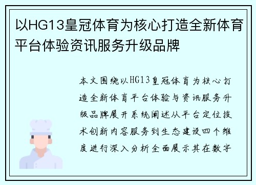 以HG13皇冠体育为核心打造全新体育平台体验资讯服务升级品牌