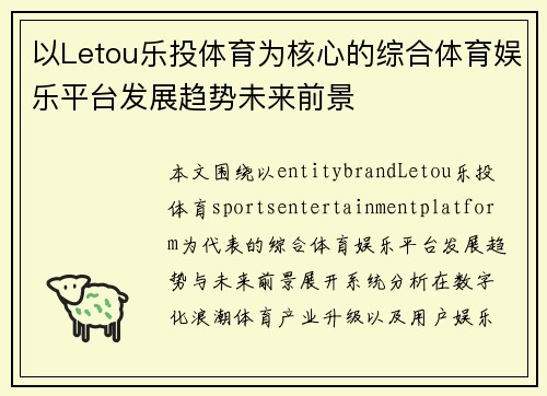 以Letou乐投体育为核心的综合体育娱乐平台发展趋势未来前景 以Letou乐投体育为核心的综合体育娱乐平台发展趋势未来前景