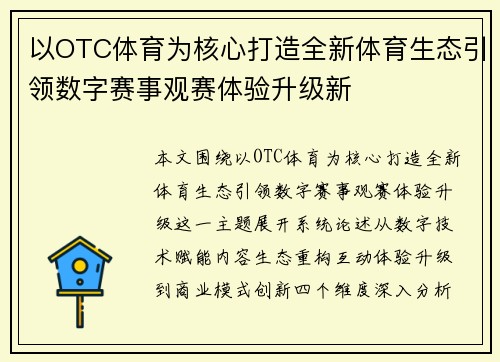 以OTC体育为核心打造全新体育生态引领数字赛事观赛体验升级新 以OTC体育为核心打造全新体育生态引领数字赛事观赛体验升级新