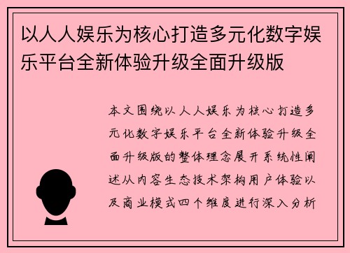 以人人娱乐为核心打造多元化数字娱乐平台全新体验升级全面升级版 以人人娱乐为核心打造多元化数字娱乐平台全新体验升级全面升级版