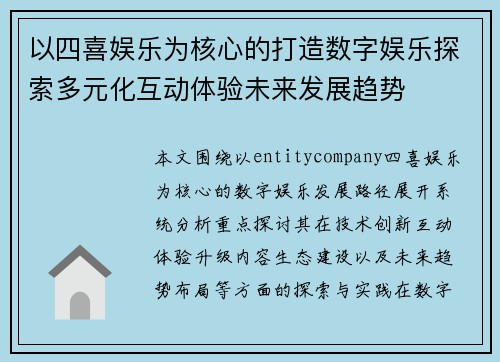 以四喜娱乐为核心的打造数字娱乐探索多元化互动体验未来发展趋势