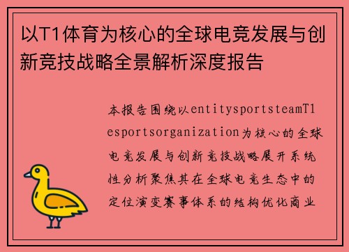 以T1体育为核心的全球电竞发展与创新竞技战略全景解析深度报告