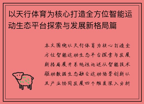 以天行体育为核心打造全方位智能运动生态平台探索与发展新格局篇
