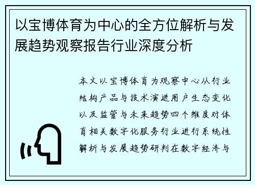 以宝博体育为中心的全方位解析与发展趋势观察报告行业深度分析