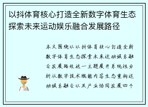 以抖体育核心打造全新数字体育生态探索未来运动娱乐融合发展路径 以抖体育核心打造全新数字体育生态探索未来运动娱乐融合发展路径