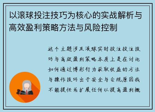 以滚球投注技巧为核心的实战解析与高效盈利策略方法与风险控制