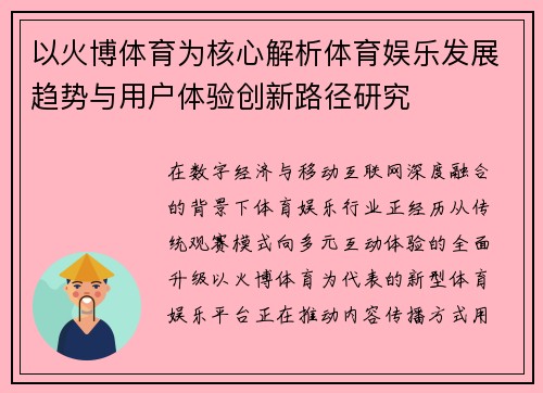 以火博体育为核心解析体育娱乐发展趋势与用户体验创新路径研究