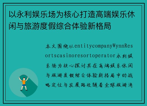 以永利娱乐场为核心打造高端娱乐休闲与旅游度假综合体验新格局