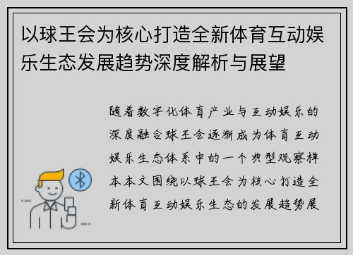 以球王会为核心打造全新体育互动娱乐生态发展趋势深度解析与展望 以球王会为核心打造全新体育互动娱乐生态发展趋势深度解析与展望