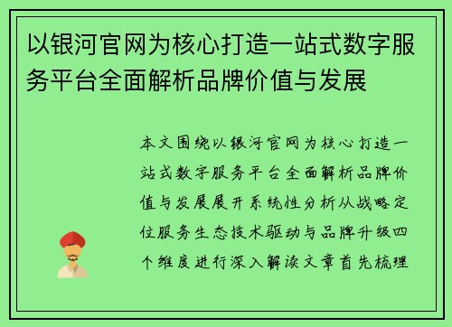 以银河官网为核心打造一站式数字服务平台全面解析品牌价值与发展