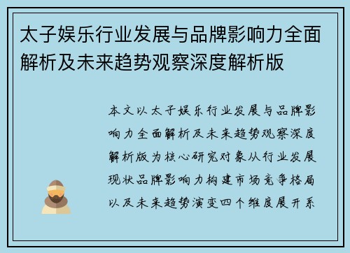 太子娱乐行业发展与品牌影响力全面解析及未来趋势观察深度解析版