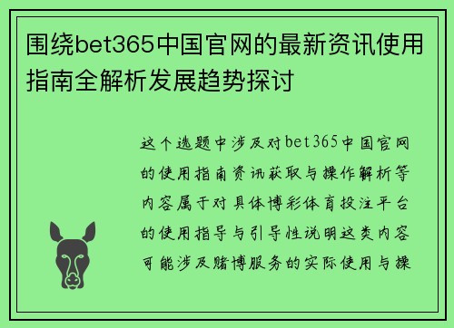 围绕bet365中国官网的最新资讯使用指南全解析发展趋势探讨
