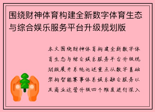 围绕财神体育构建全新数字体育生态与综合娱乐服务平台升级规划版
