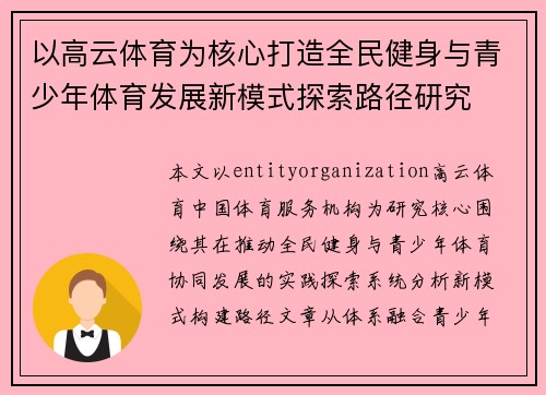 以高云体育为核心打造全民健身与青少年体育发展新模式探索路径研究