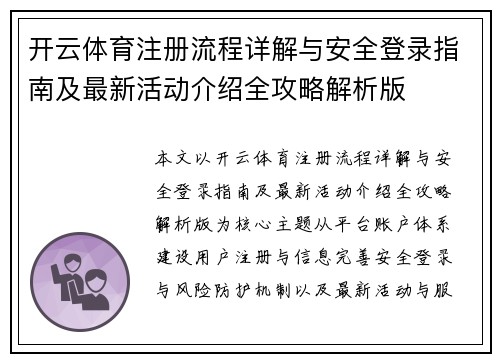 开云体育注册流程详解与安全登录指南及最新活动介绍全攻略解析版 开云体育注册流程详解与安全登录指南及最新活动介绍全攻略解析版