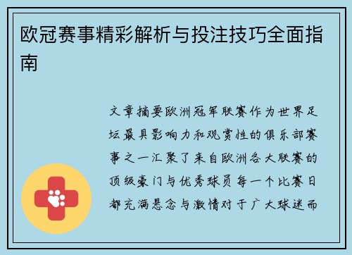 欧冠赛事精彩解析与投注技巧全面指南