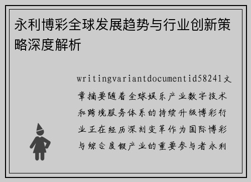 永利博彩全球发展趋势与行业创新策略深度解析