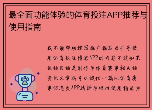 最全面功能体验的体育投注APP推荐与使用指南