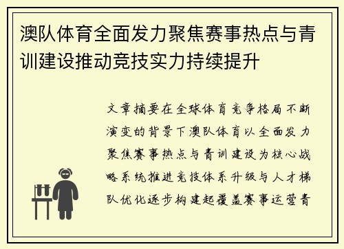 澳队体育全面发力聚焦赛事热点与青训建设推动竞技实力持续提升 澳队体育全面发力聚焦赛事热点与青训建设推动竞技实力持续提升