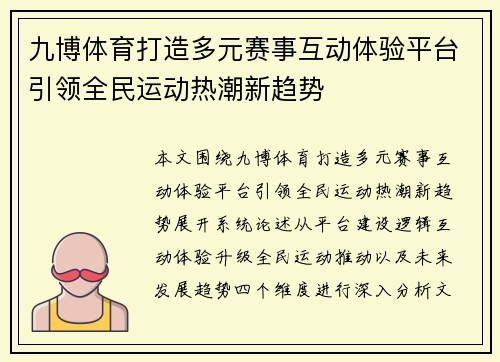 九博体育打造多元赛事互动体验平台引领全民运动热潮新趋势
