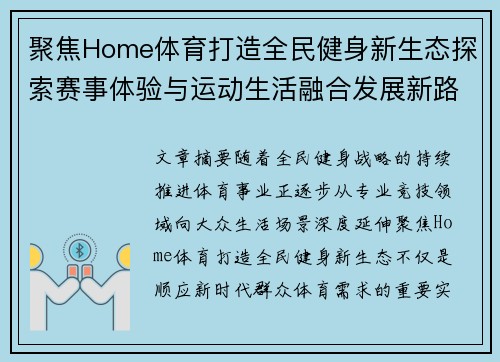 聚焦Home体育打造全民健身新生态探索赛事体验与运动生活融合发展新路径 聚焦Home体育打造全民健身新生态探索赛事体验与运动生活融合发展新路径
