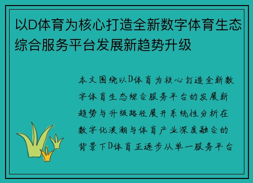 以D体育为核心打造全新数字体育生态综合服务平台发展新趋势升级 以D体育为核心打造全新数字体育生态综合服务平台发展新趋势升级