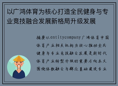 以广鸿体育为核心打造全民健身与专业竞技融合发展新格局升级发展 以广鸿体育为核心打造全民健身与专业竞技融合发展新格局升级发展