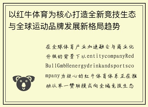 以红牛体育为核心打造全新竞技生态与全球运动品牌发展新格局趋势