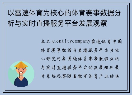 以雷速体育为核心的体育赛事数据分析与实时直播服务平台发展观察