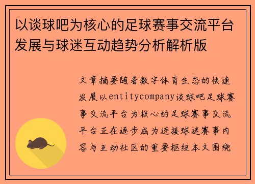 以谈球吧为核心的足球赛事交流平台发展与球迷互动趋势分析解析版