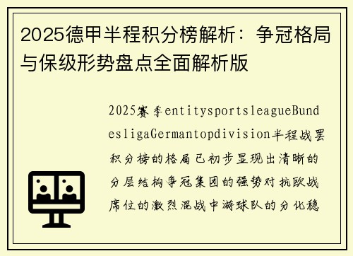 2025德甲半程积分榜解析：争冠格局与保级形势盘点全面解析版