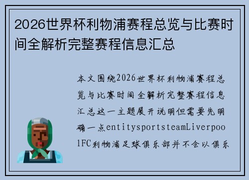 2026世界杯利物浦赛程总览与比赛时间全解析完整赛程信息汇总
