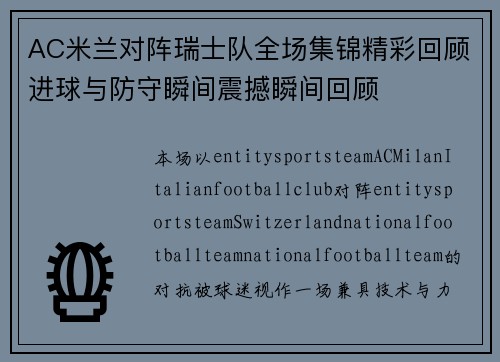 AC米兰对阵瑞士队全场集锦精彩回顾进球与防守瞬间震撼瞬间回顾