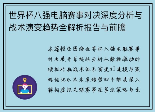 世界杯八强电脑赛事对决深度分析与战术演变趋势全解析报告与前瞻